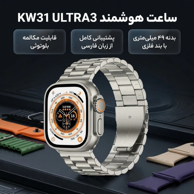 ساعت هوشمند 49 میلیمتری مدل KW31 ULTRA3 با بند فلزی